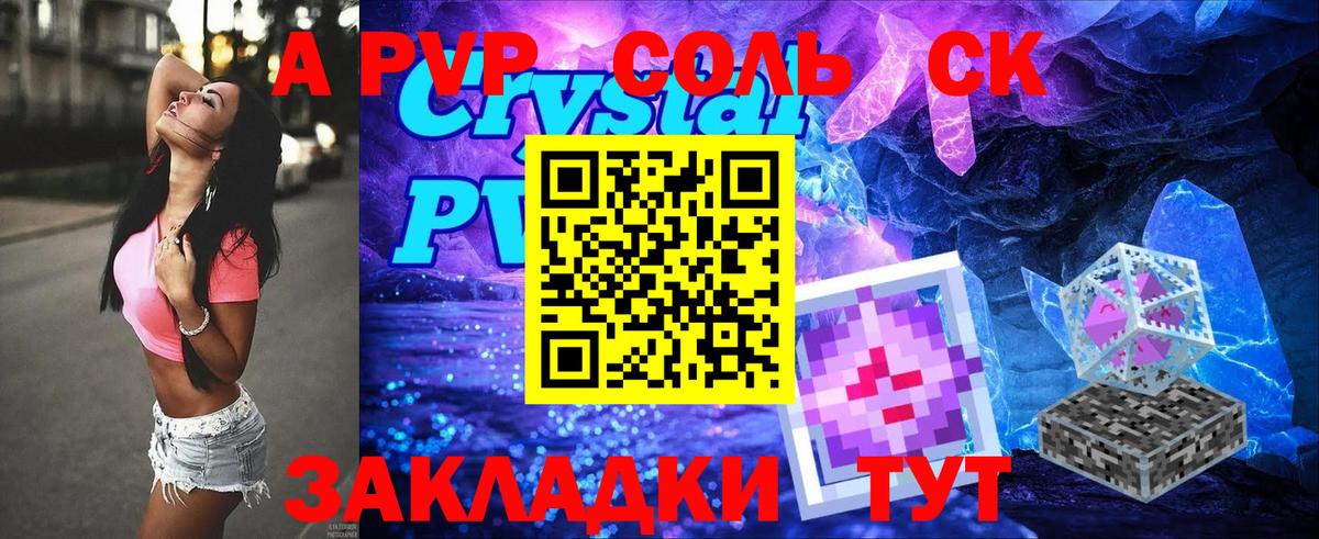 A-PVP Соль Красноармейск