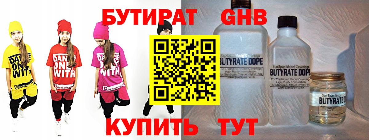 Бутират бутандиол  Вход с VPN  БУТИРАТ  Красноармейск 