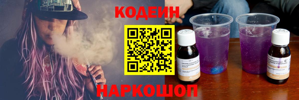 Codein напиток Lean (лин)  Вход с VPN  Красноармейск 